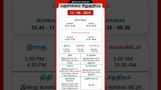 Today Tamil Calendar l Nalla Neram amp Panchangam l August 13 2024 l panchangam nallaneram [upl. by Ayna151]