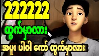 2 ပတ်သီးထွက်မှာလား အပူးပါဝါ ထွက်မှာလား သောကြာ ညနေခင်းအတွက် အားသန်ရာဂဏန်းများ [upl. by Kimber]