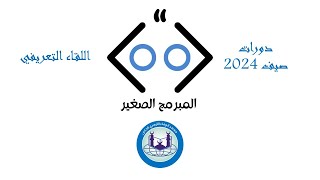 اللقاء التعريفي بدورات المبرمج الصغير لصيف 2024 [upl. by Krystle]