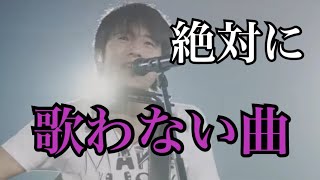 ミスチルが絶対に歌わない曲作ってみた。MrChildren LIVE [upl. by Hseham]