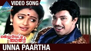 Mallu Vetti Minor Tamil Movie Songs  Unna Paartha Video Song  Sathyaraj  Seetha  Shobana [upl. by Surbeck]