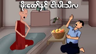 ဖိုးထော်နှင့် ငါးပါးသီလ  Myanmar cartoon new 2024  MMSA [upl. by Aneekas]