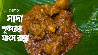 শুকরের মাংস কষা রান্না II Haringhata Fresh Pork Kasha Cooking Recipe  Bengali Style [upl. by Naitsihc]