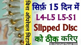 L4 L5 Slip Disc l Herniated Disc l Disc Protruded l Disc Extrusion बिना ऑपरेशन 100 मिटाये कमर दर्द [upl. by Nordin]