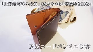 万双 コードバン ミニ財布 [upl. by Irneh]