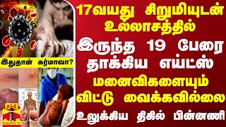 17 வயது சிறுமியுடன் உல்லாசத்தில் இருந்த 19 பேரை தாக்கிய எய்ட்ஸ்  இந்தியாவையே உலுக்கிய பின்னணி [upl. by Ailegra]