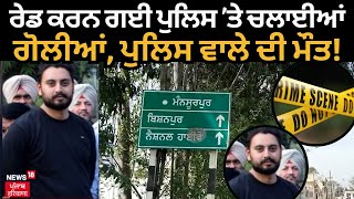 Cop shot dead in Mukerian  ਪੁਲਿਸ ਵਾਲੇ ਦਾ ਗੋਲੀ ਮਾਰ ਕੇ ਕਤਲ  CIA ਸਟਾਫ ਦਾ ਜਵਾਨ ਸ਼ਹੀਦ  N18V [upl. by Aicemed722]