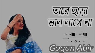 তারে ছাড়া ভাল লাগে না  Tare Chara Valo Lagena  Ridoy Jj  Gogon Abir [upl. by Iilek]