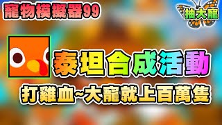 🐕抽獎🦃暴力合成泰坦無課與泰坦的最近距離哭啊被暗改 🐾寵物模擬器99  Roblox Pet Simulator 99 [upl. by Nibot]