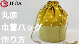 丸底巾着バッグ（裏付き）の作り方 How to make a round bottom drawstring bag [upl. by Norby673]