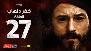 مسلسل كفر دلهاب  الحلقة السابعة والعشرون  بطولة يوسف الشريف  Kafr Delhab Series  Eps 27 [upl. by Montagna]