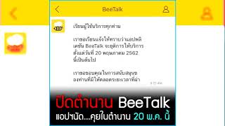 ลาก่อน ปิดตำนาน Beetalk ปิดตัวแล้ว 20 พค 2562 นี้ [upl. by Thissa]