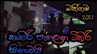 Kekiri Pelena Tikiri Sinawai  කැකිරි පැලෙන ටිකිරි සිනාවයි  MSfernando  Batheegama  බතීගම 2021 [upl. by Fellows]