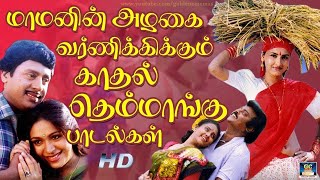 மாமனின் அழகை வர்ணிக்கிக்கும் காதல் தெம்மாங்கு பாடல்கள்  Ilayaraja Village Love Songs  HD [upl. by Arais]