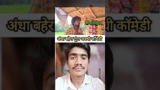 awadhi comedy shortvideo shortsfeed [upl. by Hubsher]