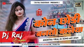 Kon Chhondi Banto Kaneya 😜 New Khortha Viral Song Remix 2024  Jhumar Dance Mix  🤩 Dj Raj Bagodar [upl. by Nudnarb]