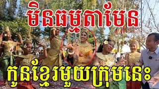 ពិសេសកូនខ្មែរមួយក្រុមនេះ សូមសរសើរទឹកចិត្តស្រលាញ់វប្បធម៌ដ៏ផូរផង់នេះ [upl. by Glogau]