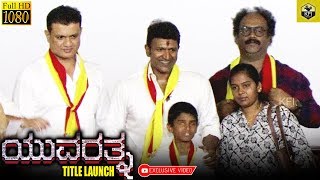 Shivanna And Puneeth Rajkumar Switched On Camera For Vinay Rajkumars New Movie Ananthu vs Nusruth [upl. by Ades]