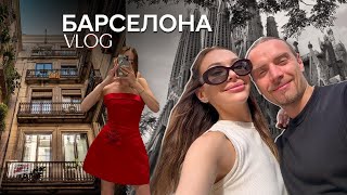 VLOG  БАРСЕЛОНА  2 дня с мужем в новой стране 🇪🇸 [upl. by Mayrim]