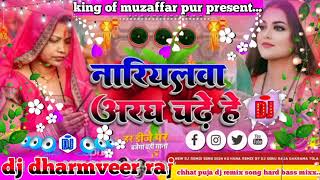 nariyal argh chade ho chhat puja dj remix song hard remix dj dharmveer raj rosra gaighat [upl. by Gussman]