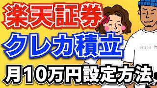 【完全解説】楽天証券クレカ積立10万円のやり方！還元率No1クレカもご紹介！ [upl. by Meredi]