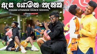 ඇස යොමන තැනක  හැමෝම පිස්සුවෙන් හොයපු අවුරැදු Dance එක  Oshan Liyanage Dance [upl. by Ominorej]