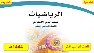 حل كتاب الرياضيات للصف الثاني الابتدائي الفصل الدراسي الثاني ف2 1444هـ [upl. by Yrian650]