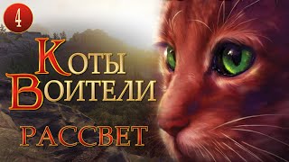 КОТЫ ВОИТЕЛИ  9 Рассвет 4 серия [upl. by Sucramej]