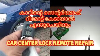 Car center lock remote repair കാറിന്റെ സെന്റർലോക് റിമോട്ട് കേടായാൽ [upl. by Valerye]