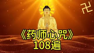 超好听《药师心咒》108遍，消灾除难，远离病苦，静心聆听！ [upl. by Isnyl]