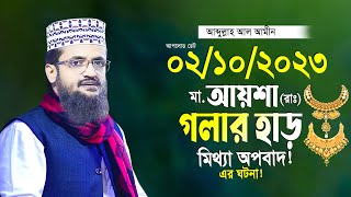 মা আয়শার গলার হাড় ও মি থ্যা অপ বাদ আব্দুল্লাহ আল আমীন নতুন তাফসীর ২০২৩ Abdullah Al Amin 2023 New Waz [upl. by Leirraj]