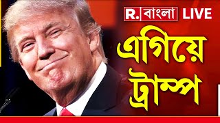 US Election  শুরুর ভোট গণনায় এগিয়ে ট্রাম্প। ২০০এর বেশি আসনে এগিয়ে ট্রাম্প।এবার আমেরিকা লালে লাল [upl. by Ping853]