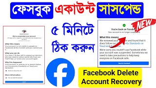 Facebook Suspended Account How To Get It Back Bangla 2024Facebook Suspended My Account For 180 Days [upl. by Roumell364]