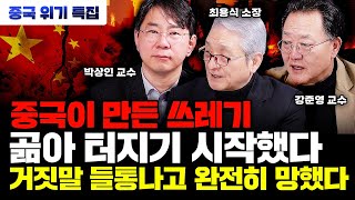 중국이 만든 쓰레기 곪아 터지기 시작했다 quot거짓말 들통난 시진핑 완전히 망했다quot  박상인 교수 최용식 소장 강준영 교수 중국경제 [upl. by Ariamo]