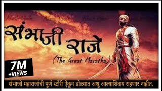 छत्रपति संभाजी महाराज  Real Story of Sambhaji Raje  The Great Maratha 🚩 [upl. by Bozuwa]