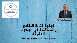 كيفية كتابة النتائج والمناقشة في البحوث العلمية [upl. by Sadye]