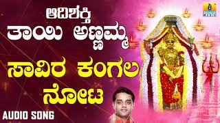 Savira Kangala Nota  Aadishakthi Thayi Annamma  Kannada Devotional Songs  Bhakthi Geethegalu [upl. by Klos374]