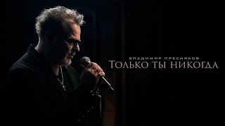 Владимир Пресняков — Только ты никогда [upl. by Kcinomod38]