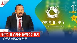 የቀን 6 ሰዓት አማርኛ ዜና … ጳጉሜን 012016 ዓም Etv  Ethiopia  News zena [upl. by Chapen966]