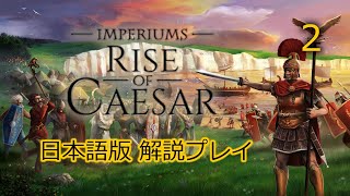 Imperiums DLC解説２「Rise of Caesar」ガリア戦記 [upl. by Gehlbach]