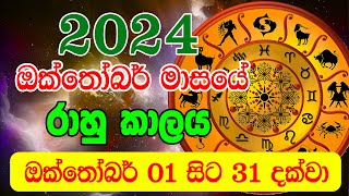 2024 Rahu kalaya Octomber  2024 Rahu kalaya Today  2024 Octomber Rahu kalaya  Sinhala Horoscope [upl. by Kathrine]