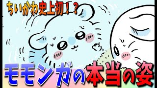 【ちいかわ】モモンガが本来の姿に戻ってる！？しかしそれはでかつよの…【最新話感想考察】 [upl. by Aynod]