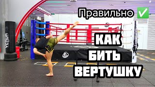 Кикбоксинг тренировки видео Как бить вертушку в голову Удар ногой с разворота [upl. by Leor932]