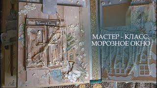 МАСТЕР  КЛАСС МОРОЗНОЕ ОКНОДекор своими рукамискрапбукинг [upl. by Alston421]