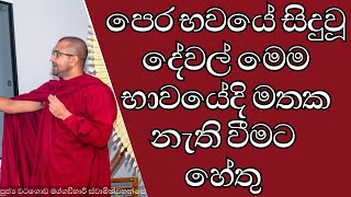 මවු කුසේදීත් හිත වැඩකරනවා  පෙර භවයේ සිදුවූ දේවල් මෙම භාවයේදි මතක නැති වීමට හේතු  පෙරභවය පෙරභවය [upl. by Vig]