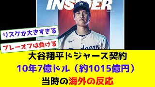 大谷翔平ドジャース契約10年7億ドル当時の海外の反応 [upl. by Babby]