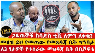 ለ3 ፃታዎች የተሰራው መፀዳጃ ቤት በቢሾፍቱ  ጋዜጠኞቹ ከሳድስ ቲቪ ለምን ለቀቁ  መዘዝ ይዞ የመጣው የመጸዳጃ ቤት ግንባታ  Haleta tv [upl. by Cami]