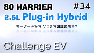 【ハリアー PHV】EV走行で時速何キロまで加速出来る？ 80 HARRIER PHV編 モーターサウンド エンジンルーム収音【ASMR】 [upl. by Esmeralda]