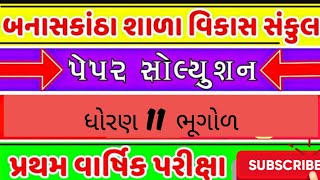 STD 11 BHUGOL FIRST EXAM PAPER SOLUTION BANASKANTHA PAPAER SOLUTION 19102024 [upl. by Kramlich]