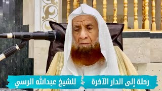 محاضرة بعنوان  رحلة إلى الدار الآخرة للشيخ عبدالله بن حمّاد الرسي [upl. by Ardnaek84]